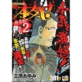 本気! 抗争編 2 アンコール出版 秋田トップコミックスW
