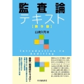 監査論テキスト 第9版