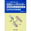 住宅ローンアドバイザー認定試験模擬問題集 24年5月試験版 一般社団法人金融検定協会認定