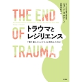 トラウマとレジリエンス 「乗り越えた人たち」は何をしたのか