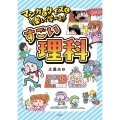 マンガとクイズで楽しく学べる すごい理科