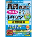 2024年版 賃貸不動産経営管理士 合格のトリセツ 過去問題集