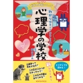 ニュートン科学の学校シリーズ 心理学の学校