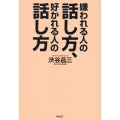 嫌われる人の話し方、好かれる人の話し方