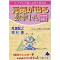 元気が出る数学I・A 新課程 改訂1