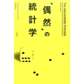 「偶然」の統計学