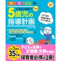 CD-ROM付き 記入に役立つ!5歳児の指導計画