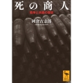 死の商人 戦争と兵器の歴史