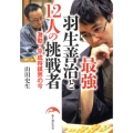 激動!平成将棋界の今 最強羽生善治と12人の挑戦者