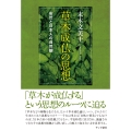 草木成仏の思想 安然と日本人の自然観