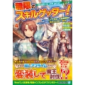 無限のスキルゲッター! (4) 毎月レアスキルと大量経験値を貰っている僕は、異次元の強さで無双する