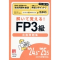 '24.6-'25.5 CBT試験対応 解いて覚える!FP3