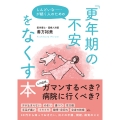 しんどいな……が続く人のための「更年期の不安」をなくす本