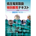 低圧電気取扱特別教育テキスト(第8版)