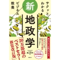 サクッとわかるビジネス教養 新地政学