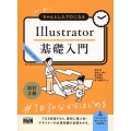 初心者からちゃんとしたプロになる Illustrator基礎入門 改訂2版