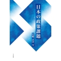 日本の政策課題