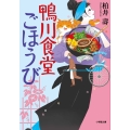 鴨川食堂ごほうび