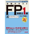 よくわかるFPシリーズ 2024-2025年版 合格テキスト FP技能士1級 4 タックスプランニング