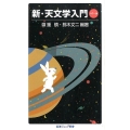 新・天文学入門 カラー版