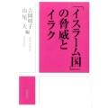 「イスラーム国」の脅威とイラク