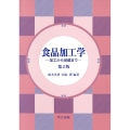 食品加工学 第2版 加工から保蔵まで