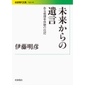 未来からの遺言 ある被爆者体験の伝記