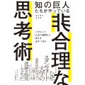 「知の巨人」たちがやっている非合理な思考術 いかにして「人生の難問」に答えを出すべきか