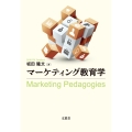 マーケティング教育学