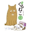 はぴはぴ くるねこ 13 (13)