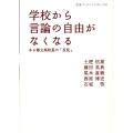学校から言論の自由がなくなる ある都立高校長の「反乱」