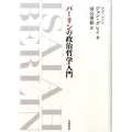 バーリンの政治哲学入門
