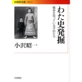 わた史発掘 戦争を知っている子供たち