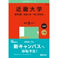 近畿大学(医学部-推薦入試・一般入試前期)