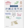 つながる沖縄近現代史 沖縄のいまを考えるための十五章と二十のコラム