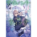 サイレント・ウィッチ VIII 沈黙の魔女の隠しごと (8)