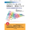 シンポジウム・マイナンバーカードと保険証の一体化について 地方自治と地域医療の視点から考える