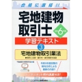 令和6年版 宅地建物取引士 学習テキスト3宅地建物取引業法