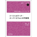 ソーシャルワーク・スーパービジョンの可能性