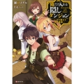 俺だけ入れる隠しダンジョン ～こっそり鍛えて世界最強～