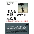 文庫 他人を支配したがる人たち 身近にいる「マニピュレーター」の脅威