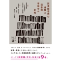 図書館思想の進展と図書館情報学の射程