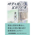 時空を超えた冥府の約束 文芸社セレクション