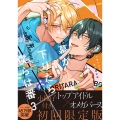 幕が下りたら僕らは番 【小冊子付き初回限定版】 (3)