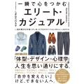 一瞬で心をつかむ エリート・カジュアル 一流の男だけが知っている、ビジネスファッションのニュースタイル