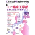 Clinical Engineering2024年7月号 Vol.35No.7 NOW臨床工学部 各地の特色ある組織づくり