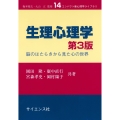 生理心理学 第3版 脳のはたらきから見た心の世界