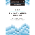 テンソルデータ解析の基礎と応用 テンソル表現,縮約計算,テンソル分解と低ランク近似