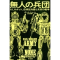 無人の兵団 AI、ロボット、自律型兵器と未来の戦争