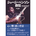 ジョージ・ベンソン自伝